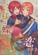 王様は蝶に恋をする / みる