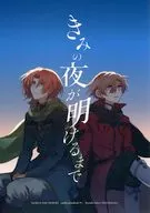 きみの夜が明けるまで / 西芝