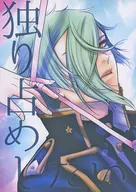 I want to monopolize / Tomo Midori