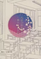 人はこれをや恋といふらむ / 榎本亮