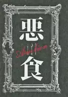 悪食 Auction / Pi-Chiku-Pa-Chiku