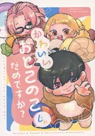 这么可爱的堂兄不行吗？