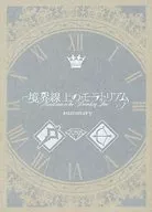 境界線上のモラトリアム／summary / かつみ尉緒