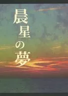 晨星の夢 / 綾瀬香司