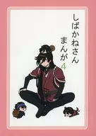 Shibakane秋刀魚4/步。