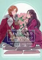 うわさのふたり ふたりのひみつ / あまがみ