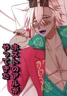 ホストのアルがやってきた / 揺蕩う