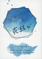 Agape no Hanamusubi / 藤歌