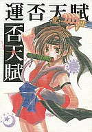 运不天赋/鸣神雷