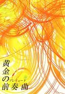 黄金前奏曲/御影志狼