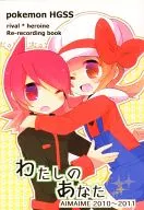 Watashi no Anata / Kurenai Ame ヒヨヨ