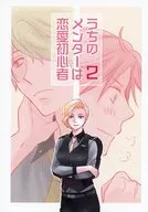 うちのメンターは恋愛初心者 2 / ポチ野