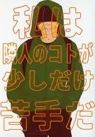 我對鄰居的事有點不擅長/只不過是太郎