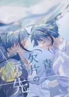 Where the Blue Fragment Indicates / Pon ぽむ