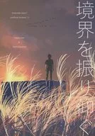 境界を振り仰ぐ / だしまき