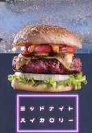 ミッドナイトハイカロリー / おこげ