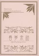 Haruyume Yowa / Hekikai Niko