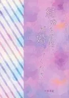 Marry on the premise of marriage / Tsukikumo 希紀