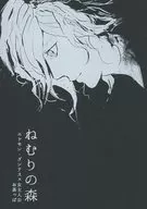 Nemuri no Mori / Chako