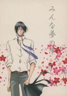 みんな夢の中 / 水原未菜子