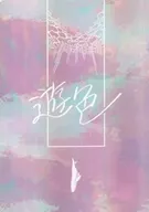 遊色 / たいやき