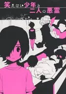 笑えない少年と二人の悪霊 / ほくゆう