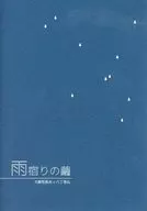 雨宿りの繭 / そらまめ