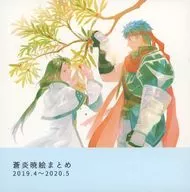 Soen Gyoe Picture Summary 2019.4 ~ 2020.5 / Kita-no-Megane