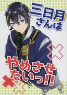 I want to stop Mikazuki-san! / Glutinous rice