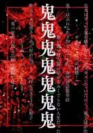 鬼鬼鬼鬼鬼鬼鬼鬼鬼/富ぁむ富富