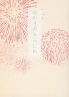 Hikari no Uraniwa / Suman