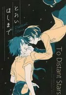 To Distant Stars/NikorinPa屋丸