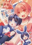 與和泉兄弟一起/安奈