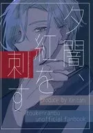 黄昏时，刺杀红色/Kiritani