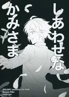 幸福奈卡小姐/葬田