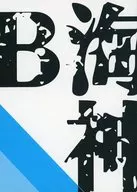 海神B(甲斐路香蕉)/Ho