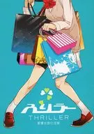 【コピー誌】スリラー THRILLER / WA100GU