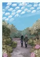 你是形見/升坂