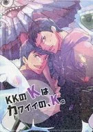 KKのKはカワイイの、K。 / はるお