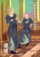 分かたれることのない連理 / 脂