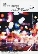 以鳥為名的男人和一個少女的故事/王野姶良