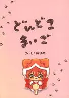 Dondokoro maigo / Mihamu