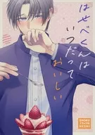 はせべくんは いつだって おいしい / ちゃき