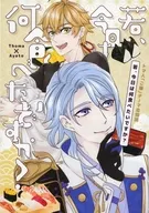 Waka-san, ¿qué quieres comer hoy? / Ketama / Watari