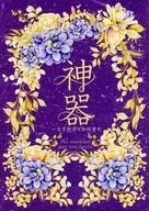 神器 / 碧海にこ