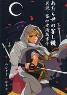 當世的抄鏡異說·審神者綁架事件/ニシナミサチコ