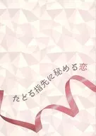 追溯指尖隐藏的爱情/春日(Kasuga)