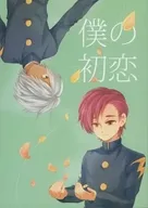 僕の初恋 / 杏子