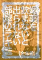I can't get out if I don't take an aphrodisiac. Mr. Ragi of the room / Kashima