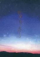 暁闇に灯し火ひとつ / かべうち
